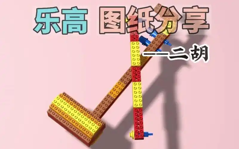 乐高图纸分享—二胡(片尾附零件图)