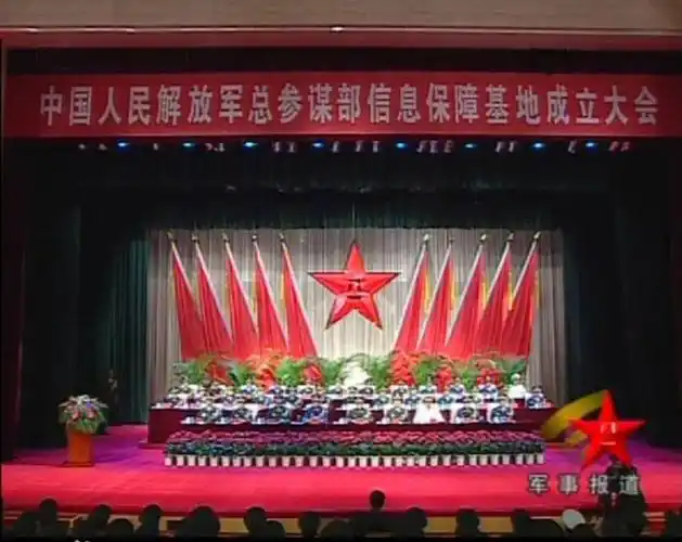 中国人民解放军总参谋部信息保障基地