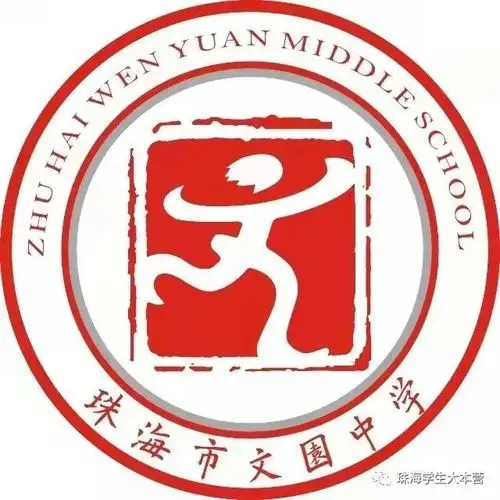 珠海市文园中学校徽图片和文字说明