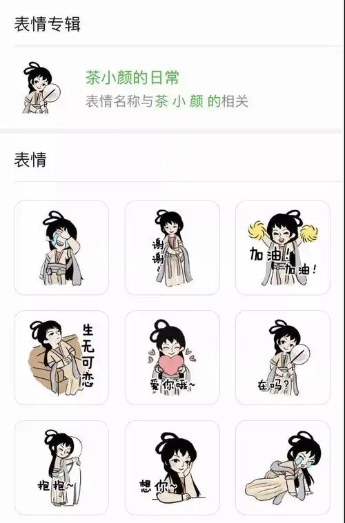 茶颜悦色上线的表情包 从类型上来看,这是一套静态平面表情包,采用