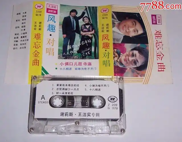 王洁实谢莉斯=难忘金曲=风趣对唱=磁带110