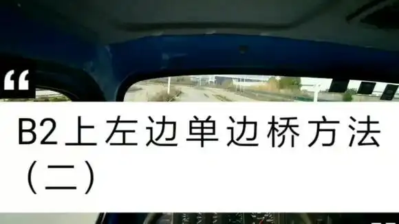 b2上左边单边桥的方法(二)#单边桥 #b2-其他视频-搜狐视频