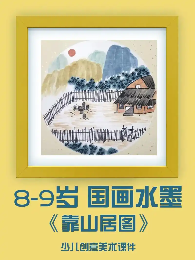 儿童国画山水课件靠山居图