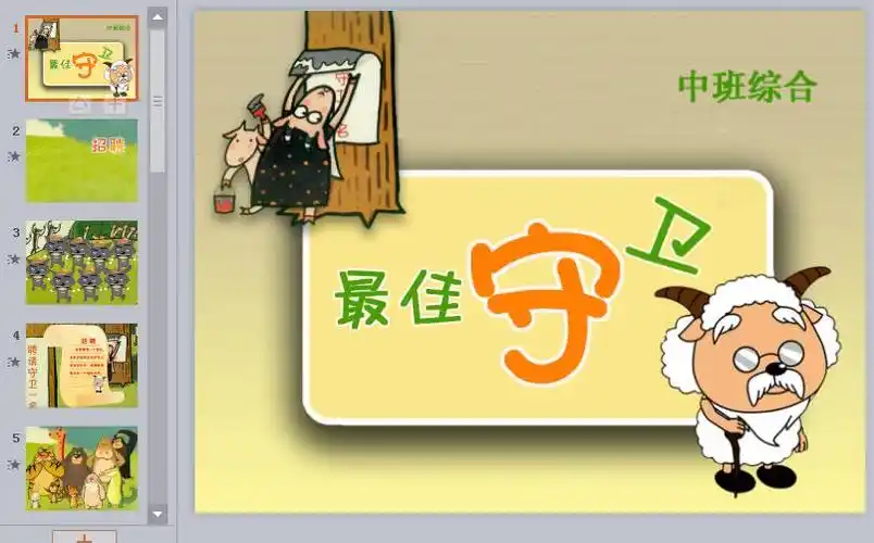 大班语言活动ppt课件:最佳守卫(有音乐)