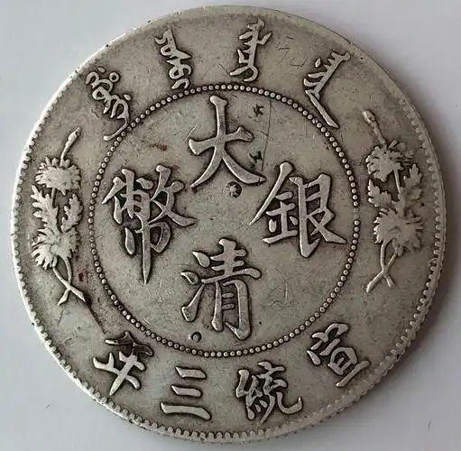 拍卖预展——宣统三年大清银币曲须龙壹圆币