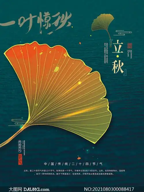 简约风格立秋节气海报设计psd模板_大图网图片素材