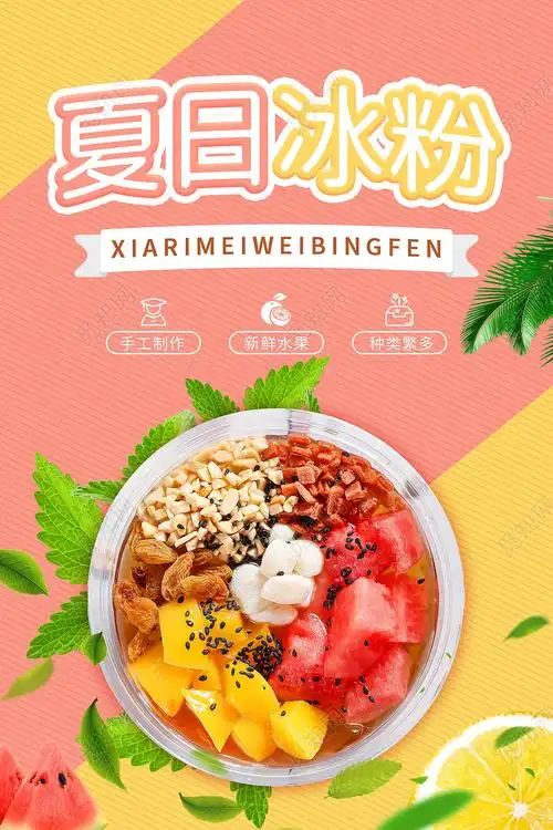 红黄撞色夏日冰粉海报宣传海报夏日冰粉海报宣传海报psd