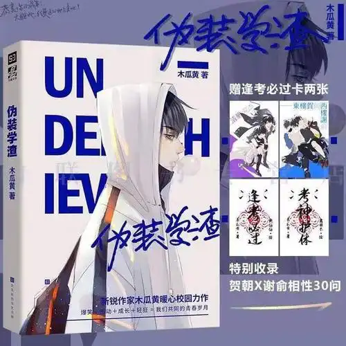 图书文具 文艺社科 > 正版现货伪装学渣1 2全俩册完结篇签名版 木瓜黄