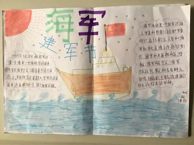 【魅力江山】江山一小406班庆祝海军建军节手抄报活动