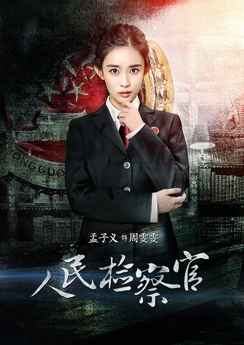 《人民检察官》开播 孟子义出演女检察官