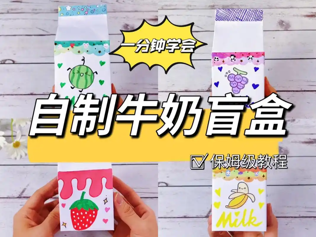 自制盲盒教程,diy牛奶盲盒盲袋保姆级教程 就是说,有没有人喜欢喝西瓜