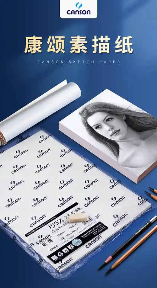 康颂素描纸全开法国canson康颂素描纸4k8k素描本160g康斯坦丁150g对开