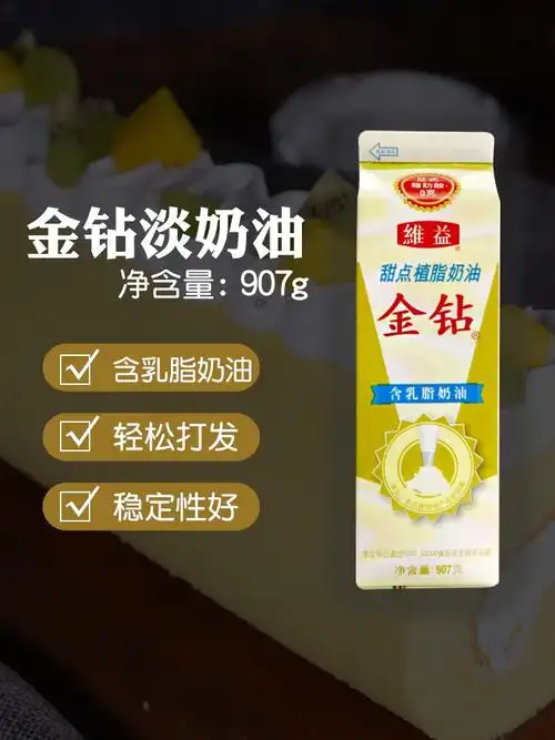 金钻乳脂奶油 维益