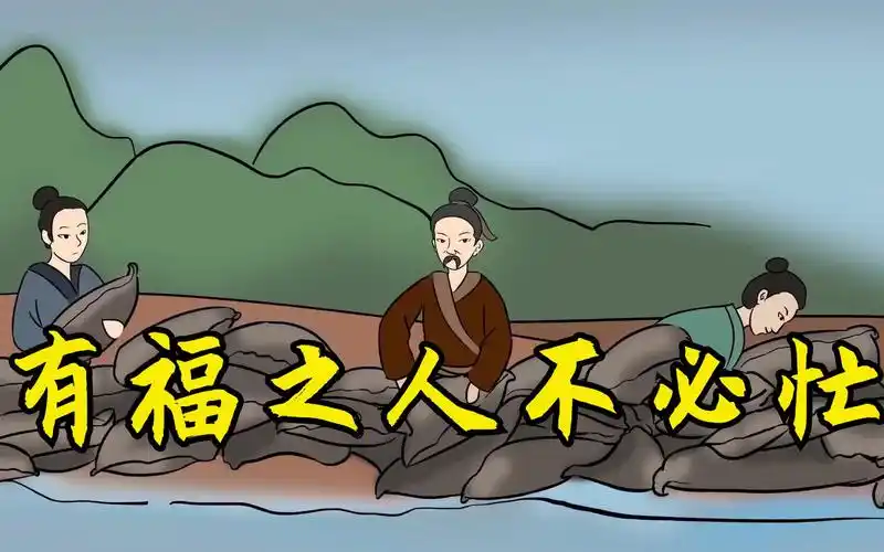 俗语:"有福之人不必忙,无福之人跑断肠",老祖宗的话暗含深意