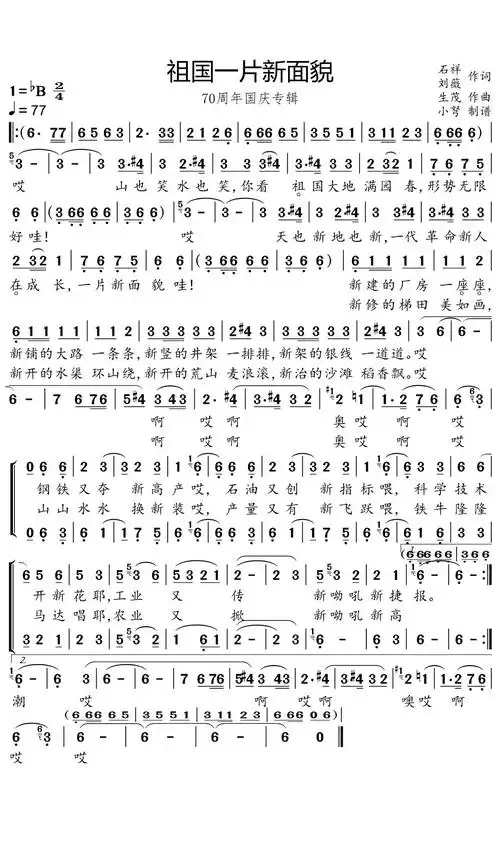祖国一片新面貌简谱(歌词)-小弩曲谱1