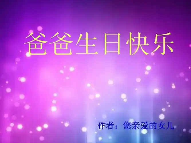 祝父亲生日快乐的幻灯片ppt