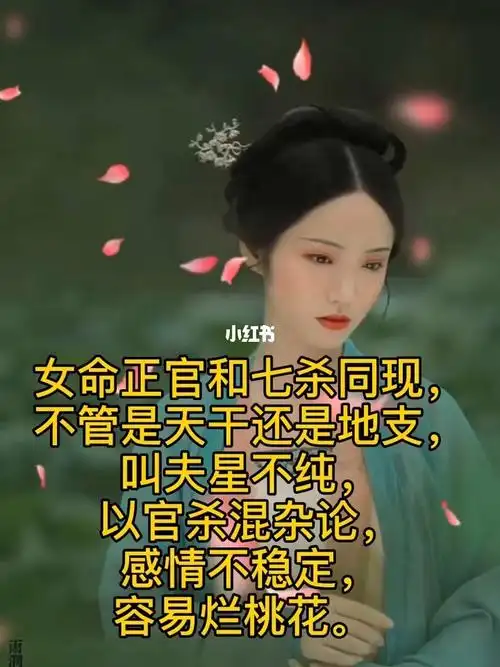 女命正官和七杀同现,不管是天干还是地支,叫夫星不纯,以官杀混杂论