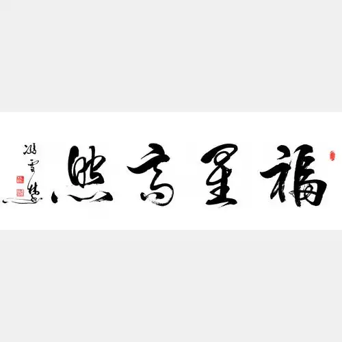 福星高照书法作品 行书行草横幅字画