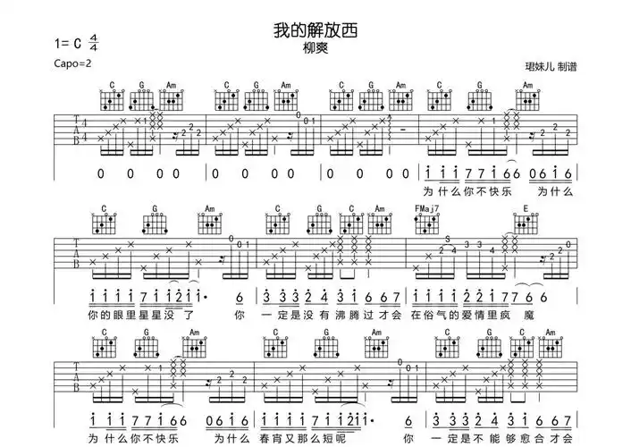 柳爽《我的解放西》吉他谱 - c调弹唱六线谱第1张