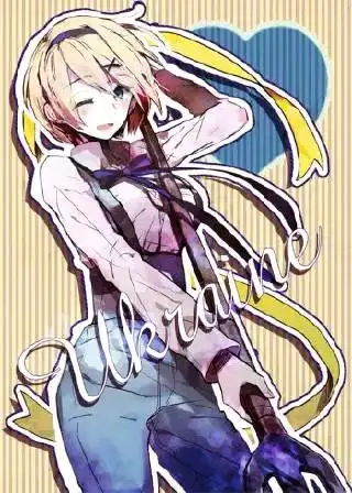 乌克兰黑塔利亚