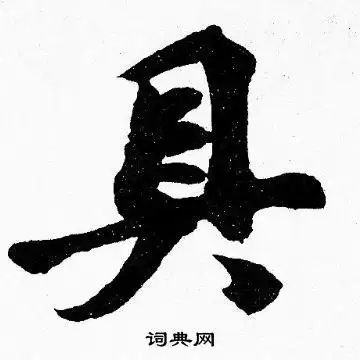 具楷书书法字典