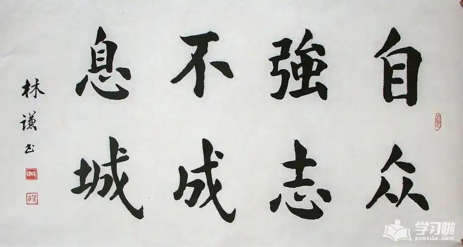 名人好看的毛笔书法字帖图片