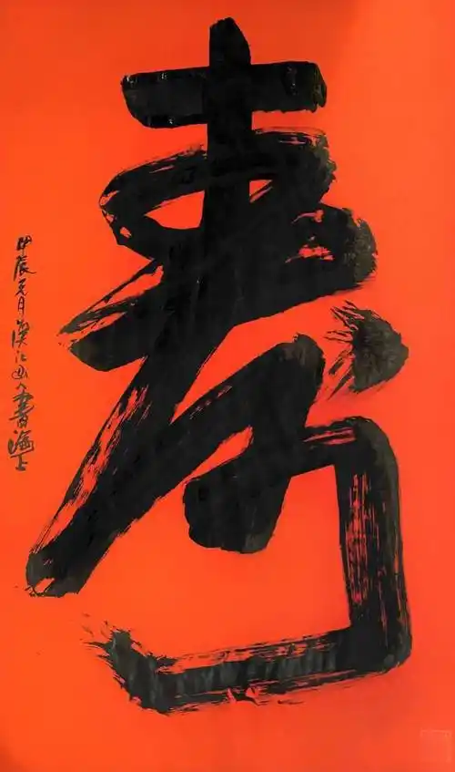 博众家之长 形个人风格——书画名家朱祖国"寿"字集锦_寿字_书法_作品