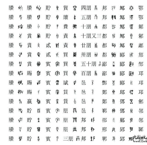 金文与楷书对照表