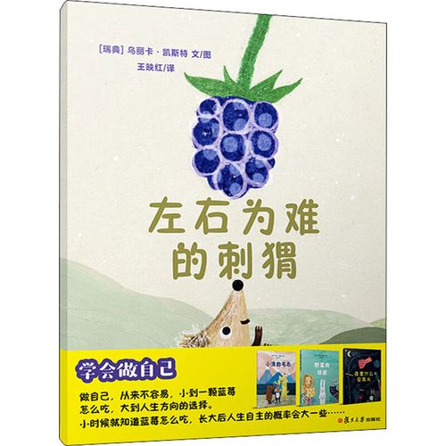 正版书籍  左右为难的刺猬 复旦大学出版社9787309148480