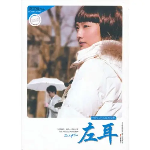 左耳(饶雪漫青春疼痛系列,首次完整阵容呈现,甜言蜜语,请永远说给左耳