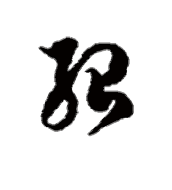 绍字的徐伯清草书书法_徐伯清书法作品草书的绍字