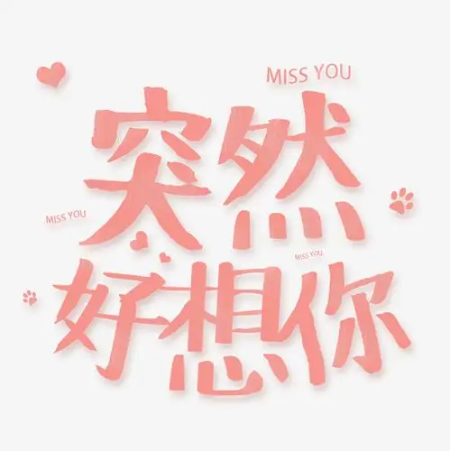 土味情话,突然好想你,七夕节免抠艺术字