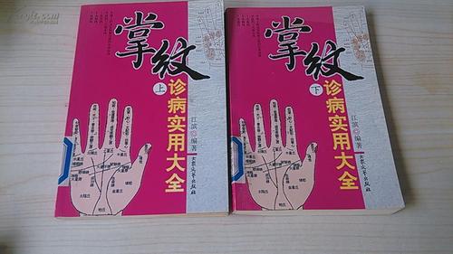 掌纹诊病实用大全 上下册