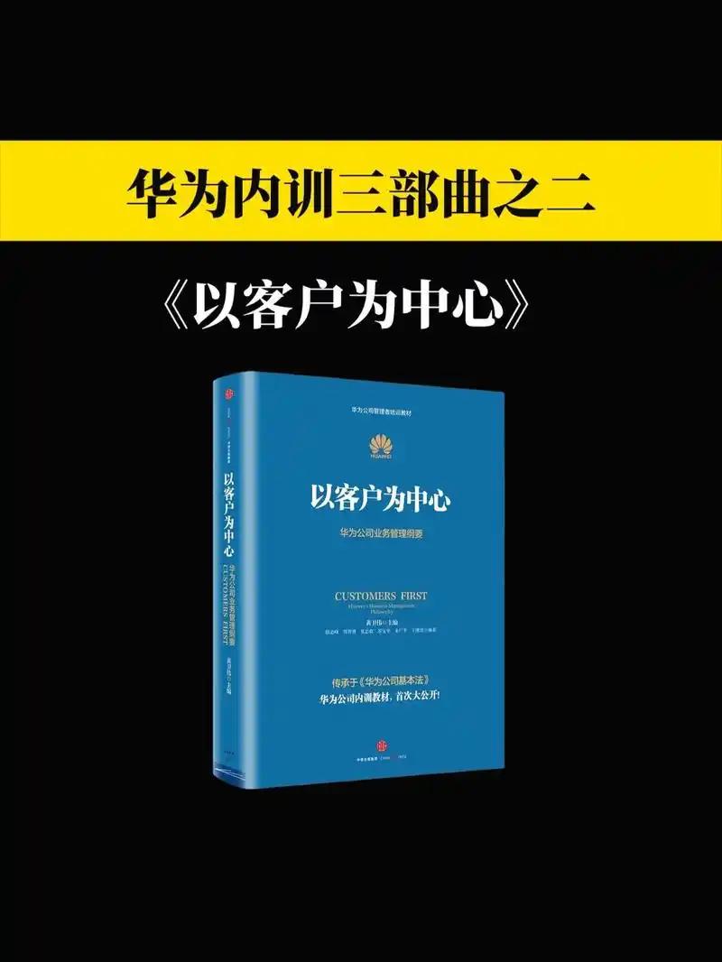好书推荐 华为内训教材《以客户为中心》任正非:客户是华为存在 - 抖