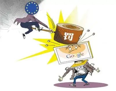 反思谷歌被罚支配地位不是干扰竞争的借口