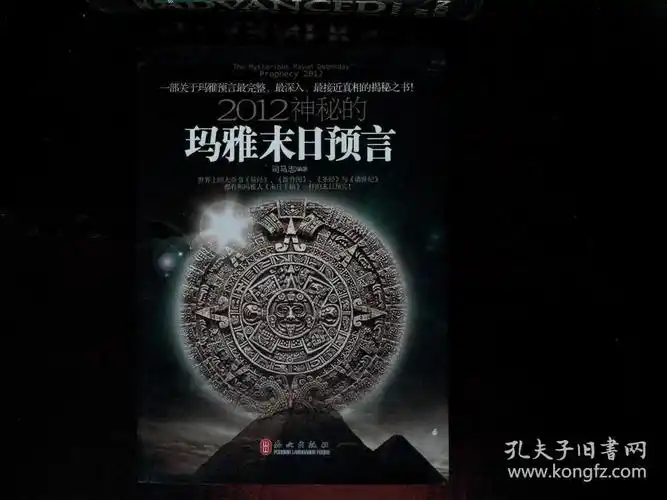 2012神秘的玛雅末日预言