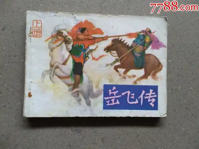 岳飞传(上)_连环画/小人书_第1张_7788小人书