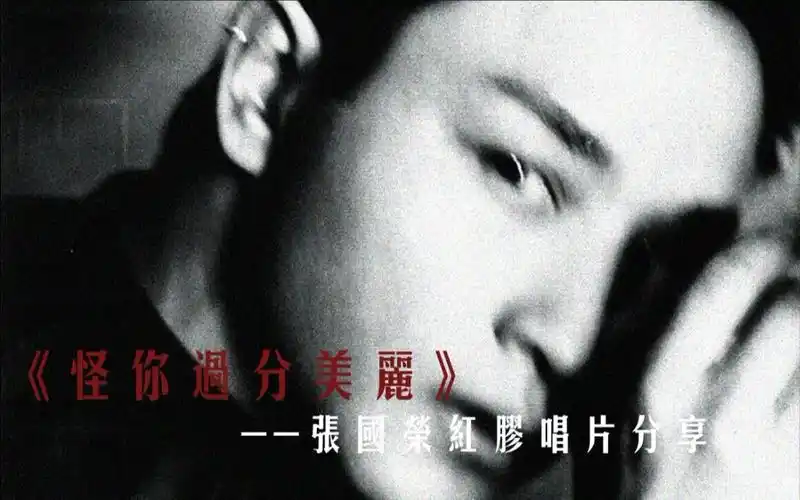 【lets lp】张国荣黑胶唱片分享——《怪你过分美丽》from《红》