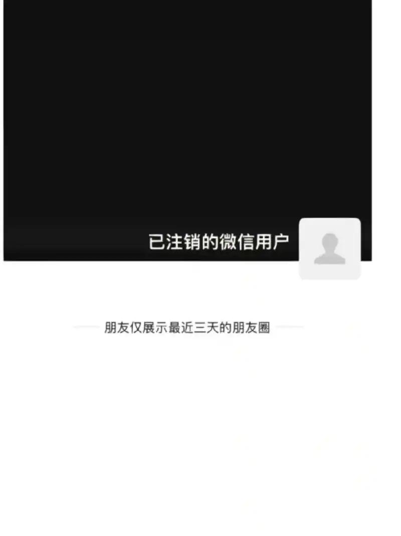 已注销的微信用户是这样的 已注销的微信用户是图一这样 	 而不是图二