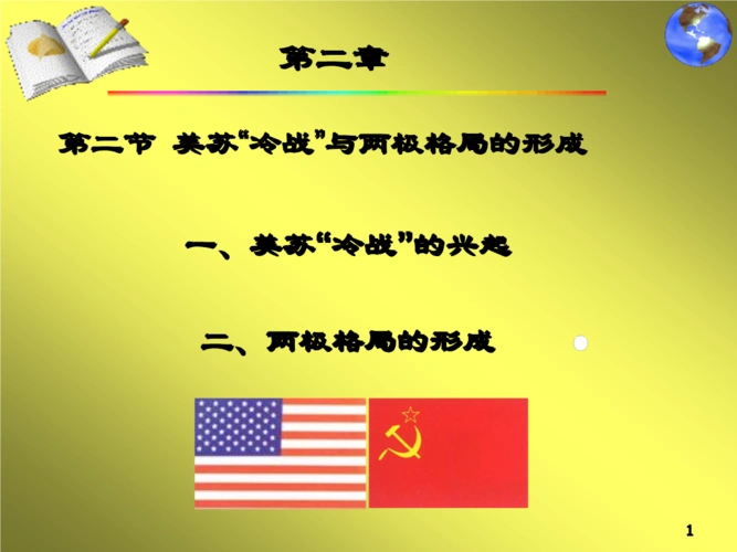 第二 三节 美苏"冷战"及两极格局的形成2.ppt