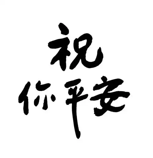 又是3月14 ,记住2020年,祝你平安
