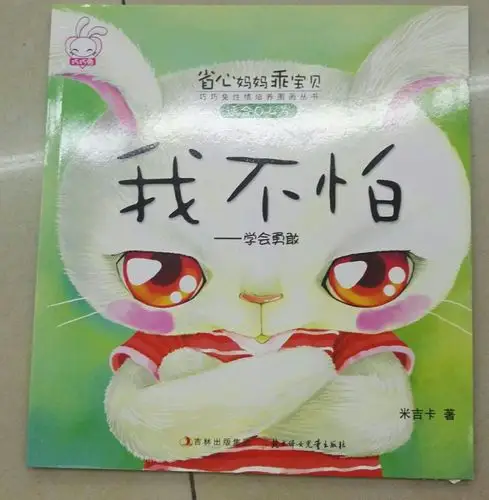 我不怕——学会勇敢