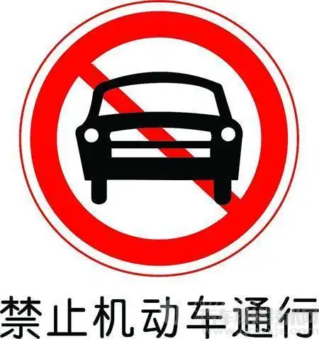 车辆禁行标志是什么 - 汽车维修保养网