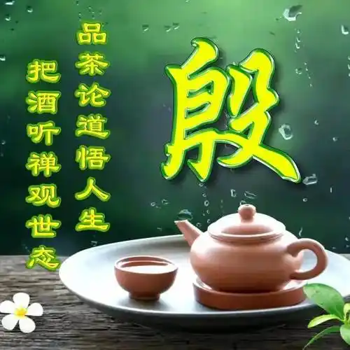 人生如茶系列姓氏微信头像:把酒听禅观世态,品茶论道悟人生_腾讯新闻