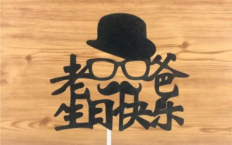 活动作品今天是老爸的生日祝老爸生日快乐