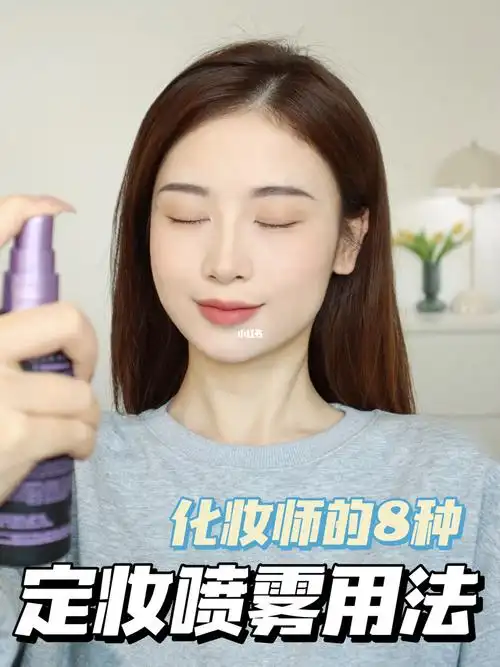 定妆喷雾你真的会用吗63化妆师教你正确用法