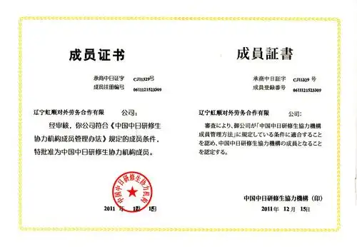 "中国中日研修生协力机构"成员证书 - 辽宁虹顺对外劳务合作有限公司