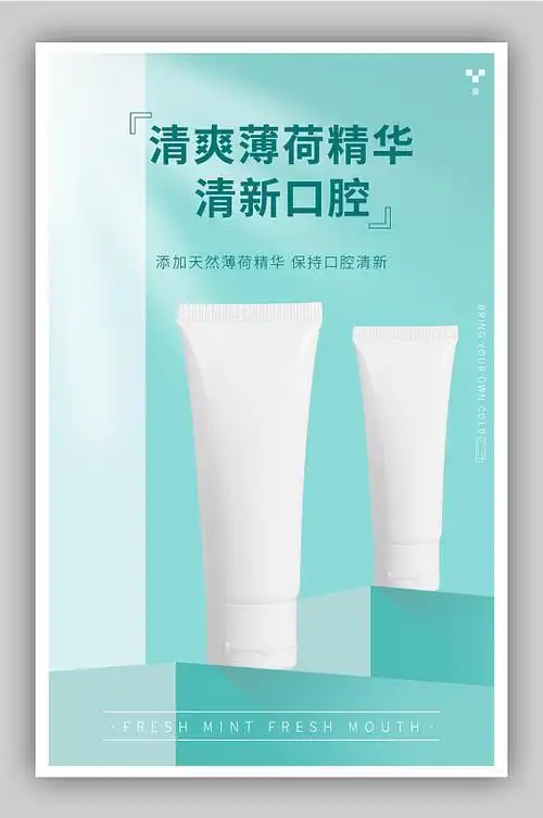 简约清新牙膏海报