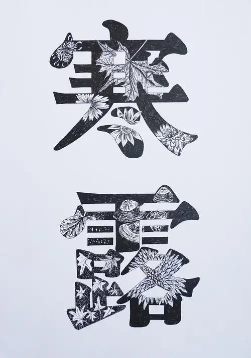 二十四节气字体装饰设计手绘2020a国际绘画奖提名