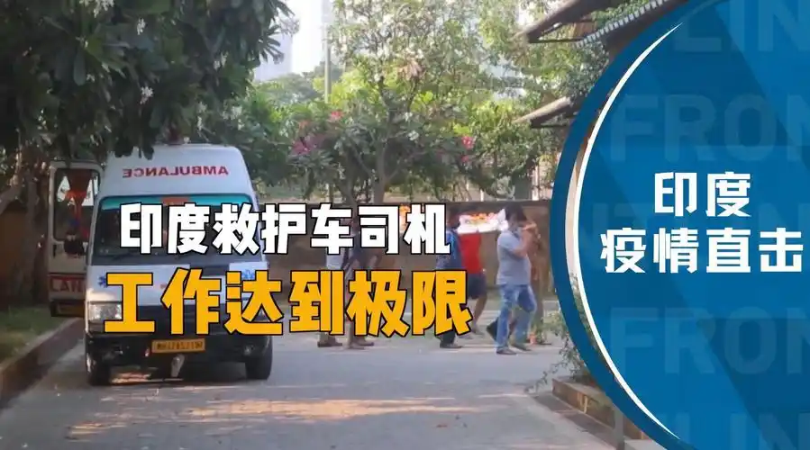 印度救护车司机工作已到极限
